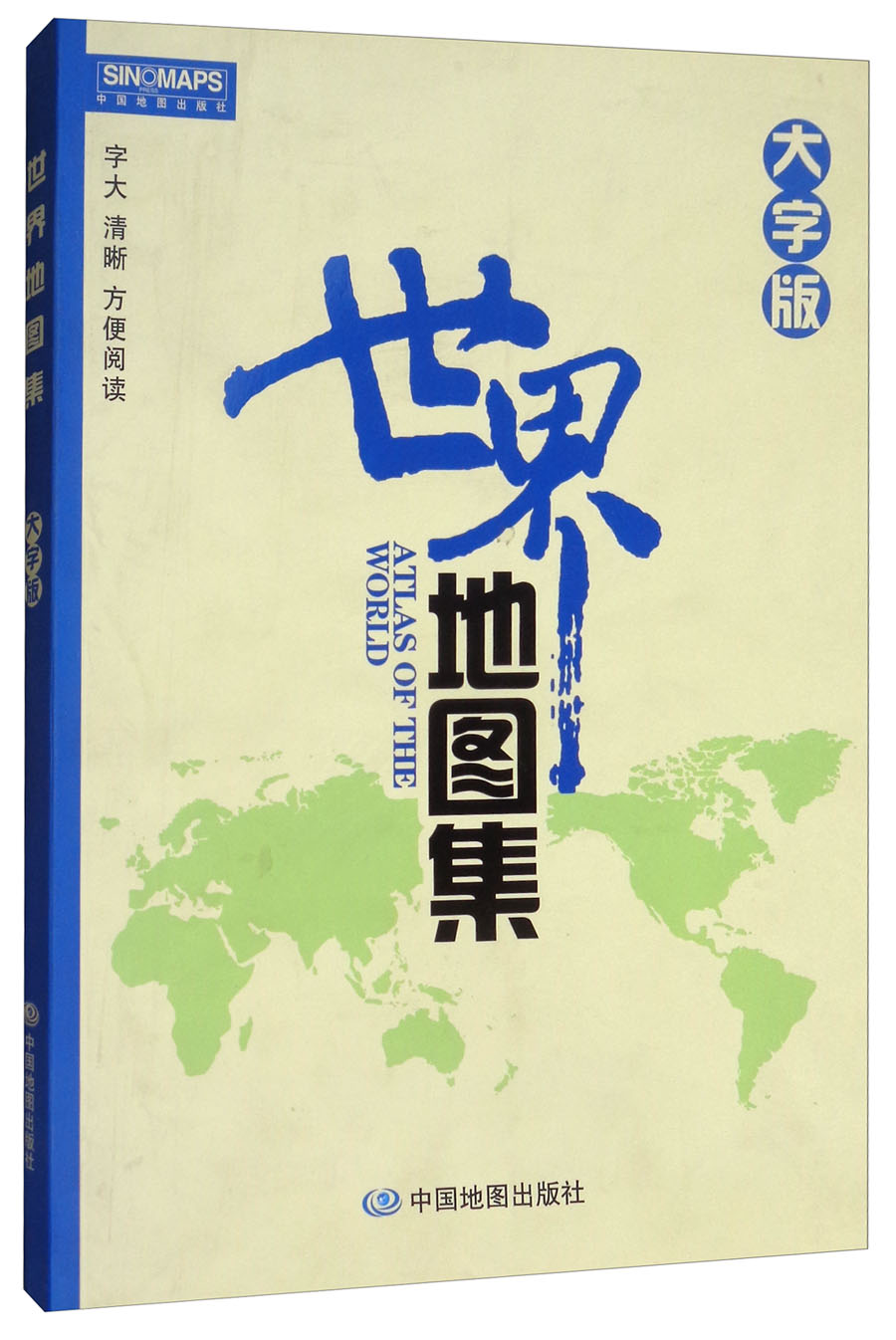 2017年世界地图集（大字版）