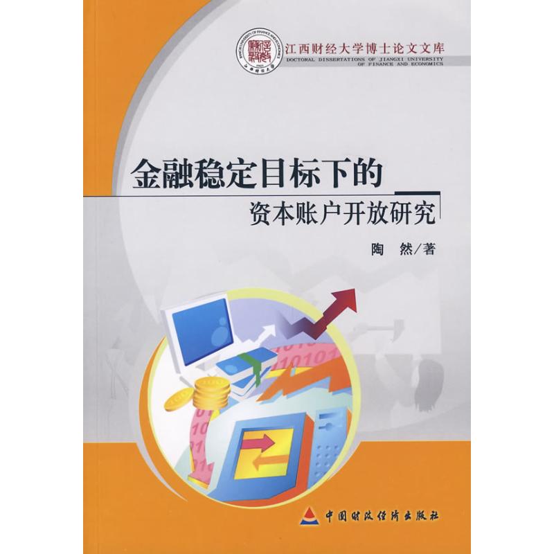 金融稳定目标下的资本账户开放研究