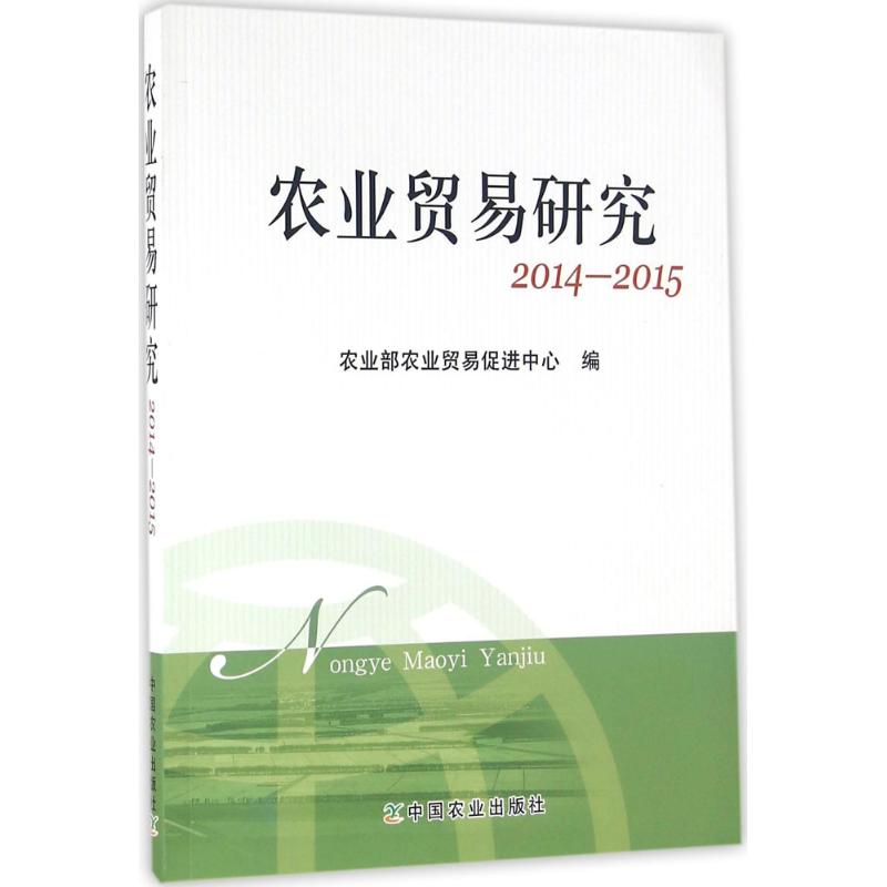 农业贸易研究2014-2015