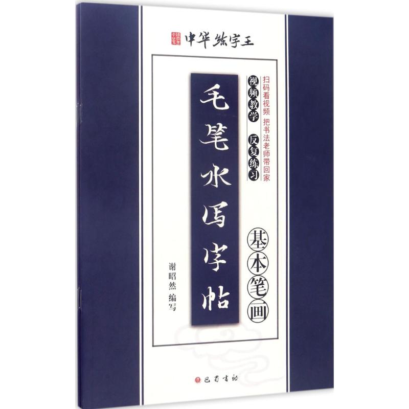 毛笔水写字帖