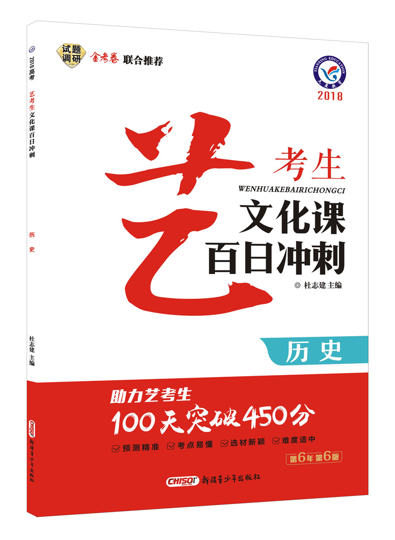 艺考生文化课百日冲刺 历史（2018版）--天星教育