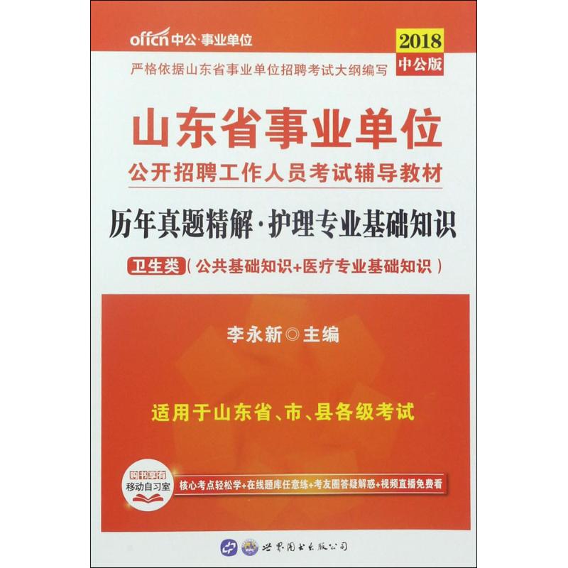 历年真题精解(中公版)护理专业基础知识
