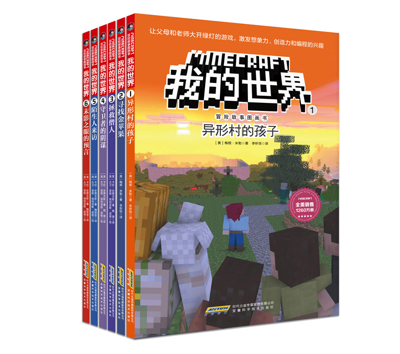 我的世界·冒险故事图画书（第一辑套装共6册）(中国环境标志产品绿色印刷)