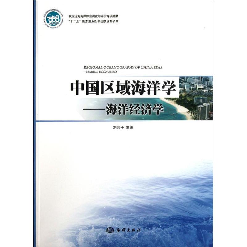 中国区域海洋学――海洋经济学