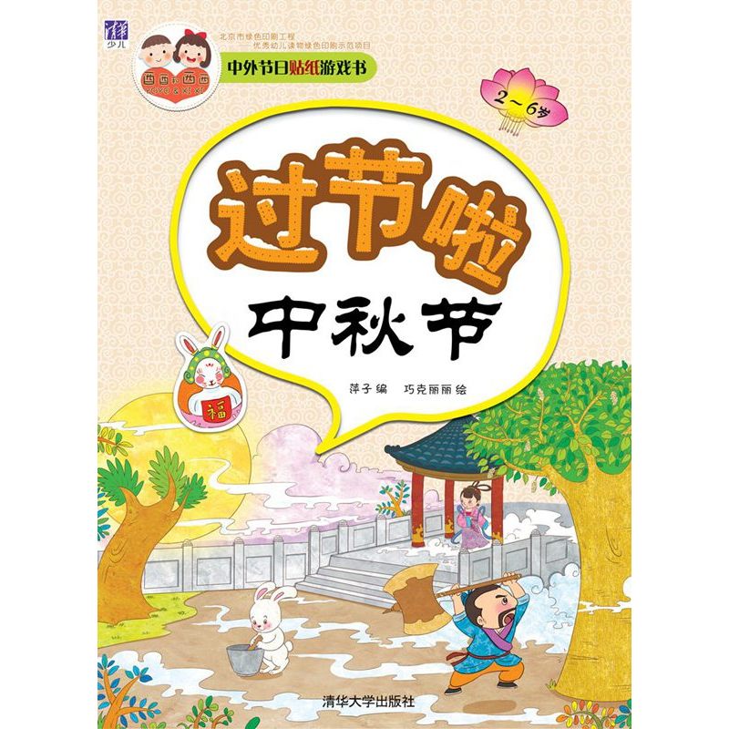 中秋节-中外节日贴纸游戏书