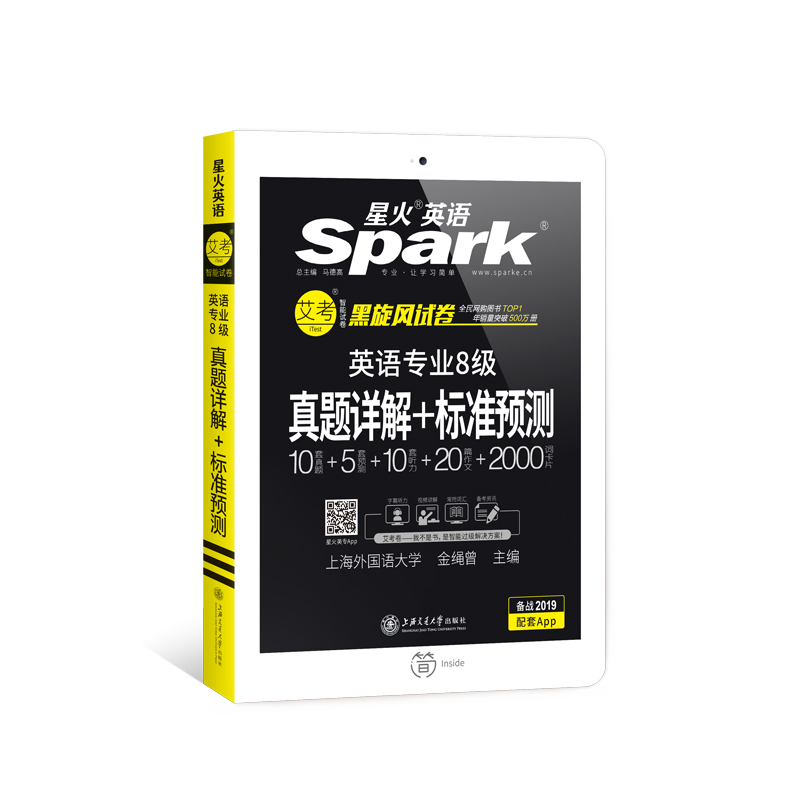 星火英语专八真题 2019专八新题型 英语专业8级真题详解+标准预测