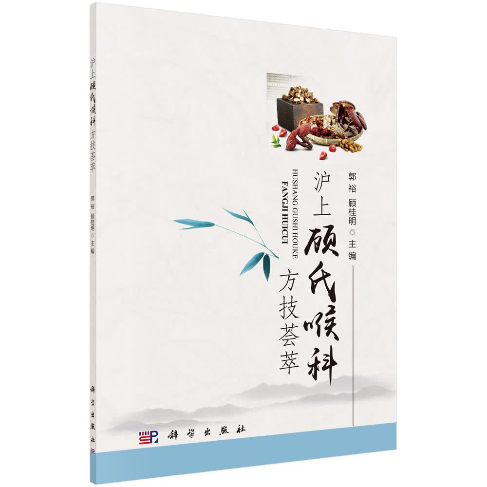 沪上顾氏喉科方技荟萃