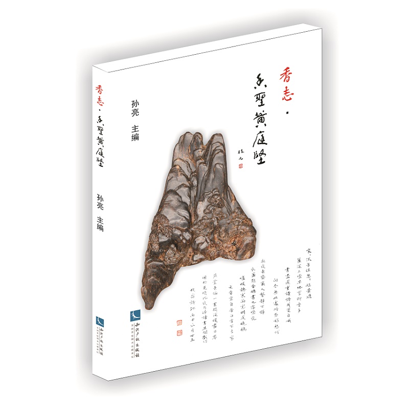 正版新书 云仓H 香志?香圣黄庭坚 心清养性，闻香悟道。知识产权9787513056809