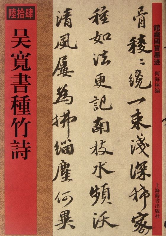 吴宽书种竹诗/馆藏国宝墨迹