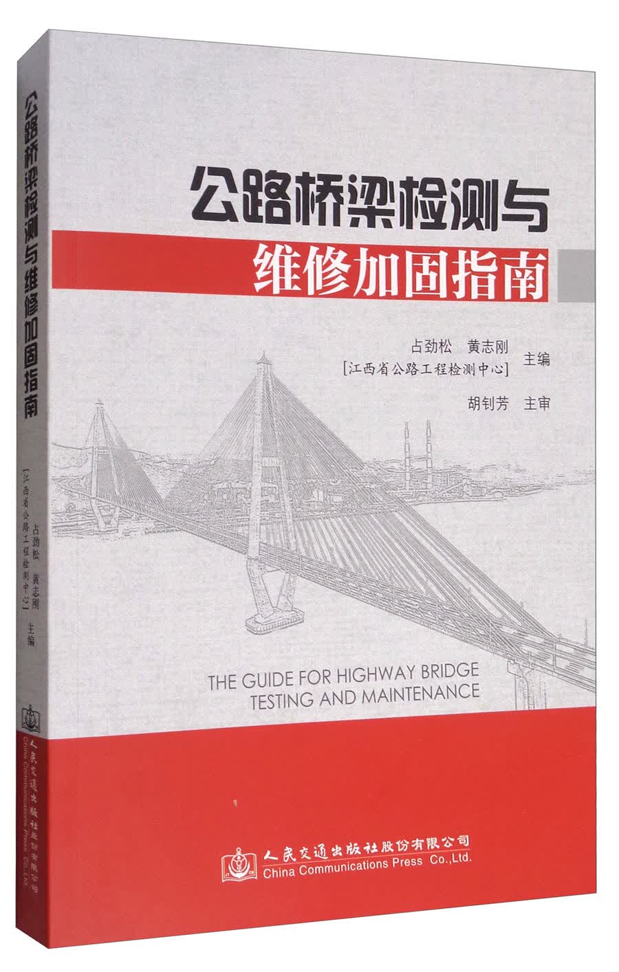公路桥梁检测与维修加固指南