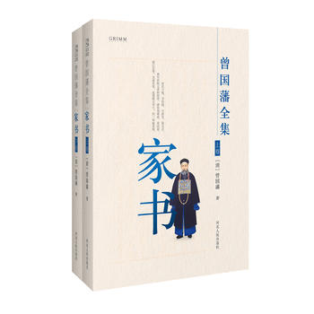 曾国藩全集 家书 曾国藩 9787202111871 河北人民出版社