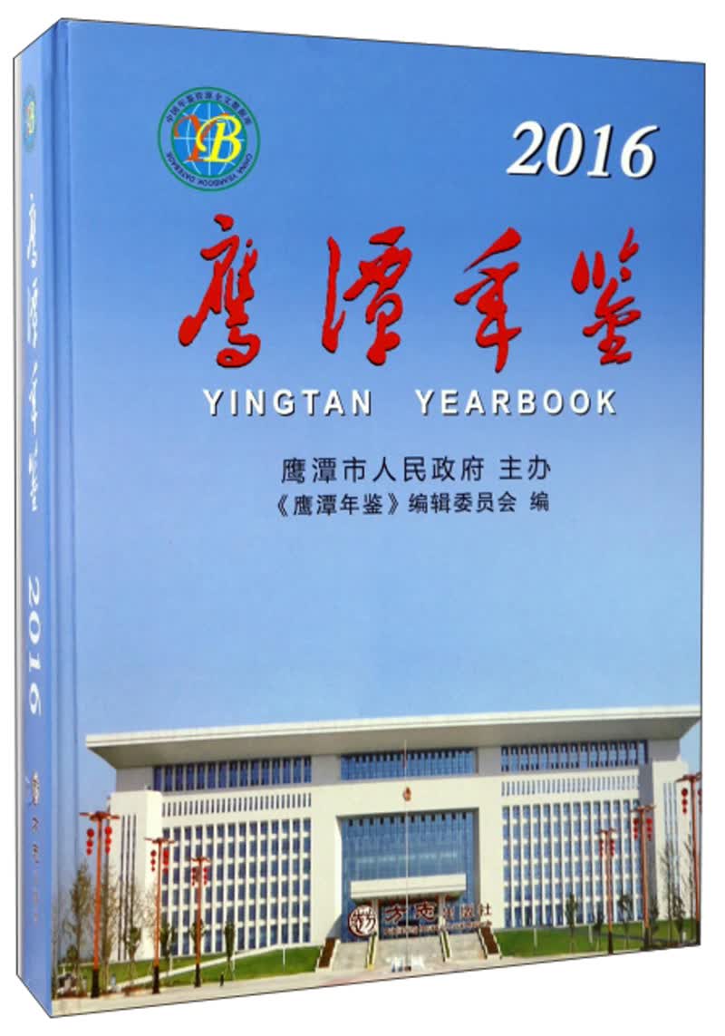 鹰潭年鉴（2016）