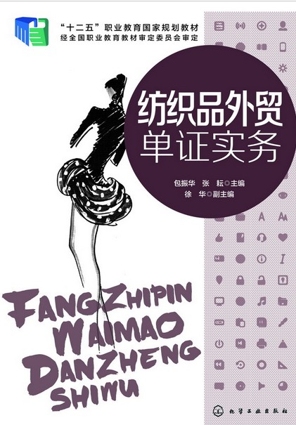 纺织品单证实务