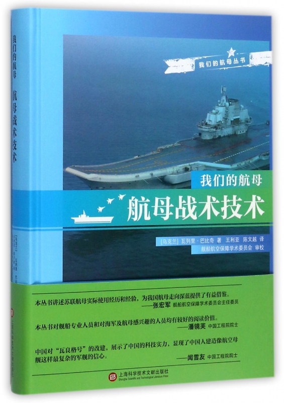 航母战术技术(精)/我们的航母丛书
