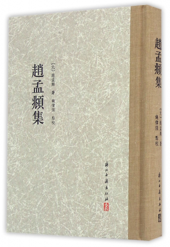 赵孟頫集(精)