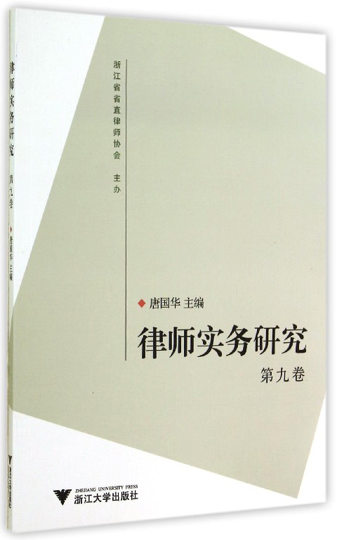 律师实务研究（第九卷）
