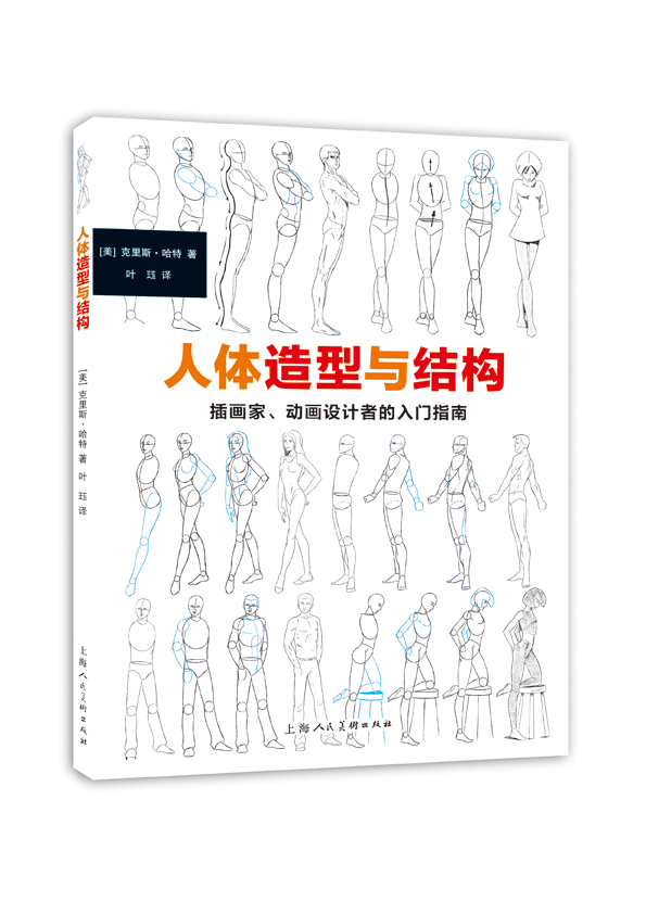 人体造型与结构:?插画家,动画设计者的入门指南9787532293285