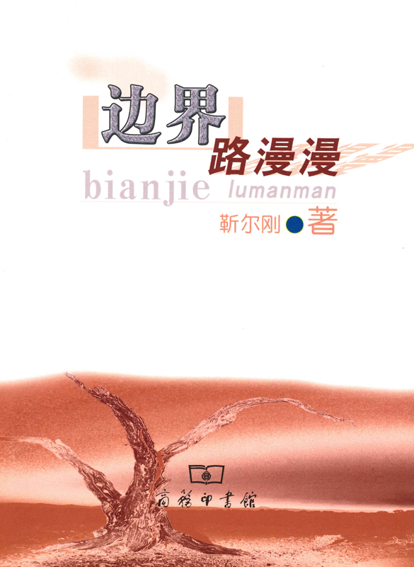 边界路漫漫