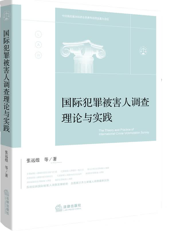 国际犯罪被害人调查理论与实践
