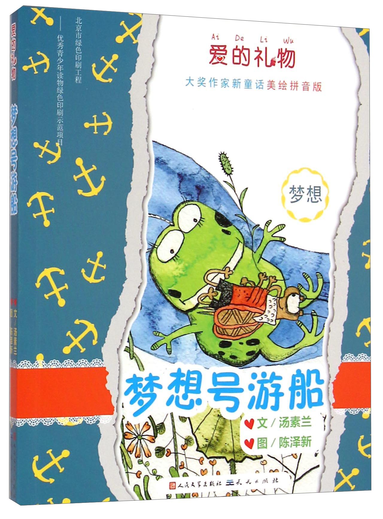 梦想号游船("笨狼妈妈"汤素兰全新童话力作,专为5-10岁孩子量身打造