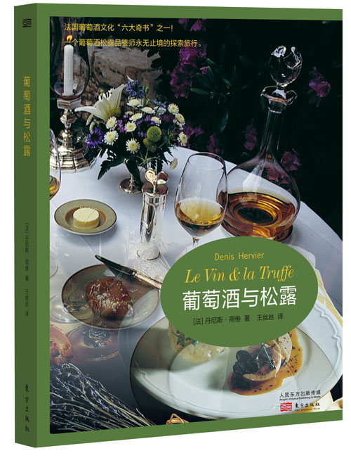 葡萄*与松露9787506078009东方出版社