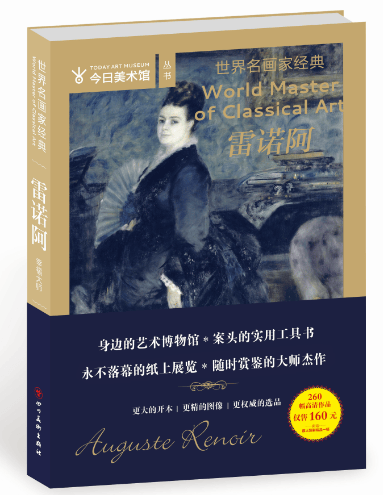 世界名画家经典：雷诺阿
