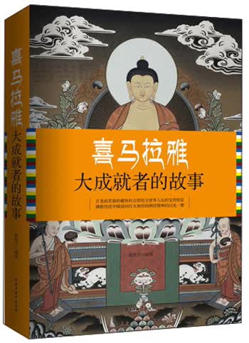 喜马拉雅大成就者的故事