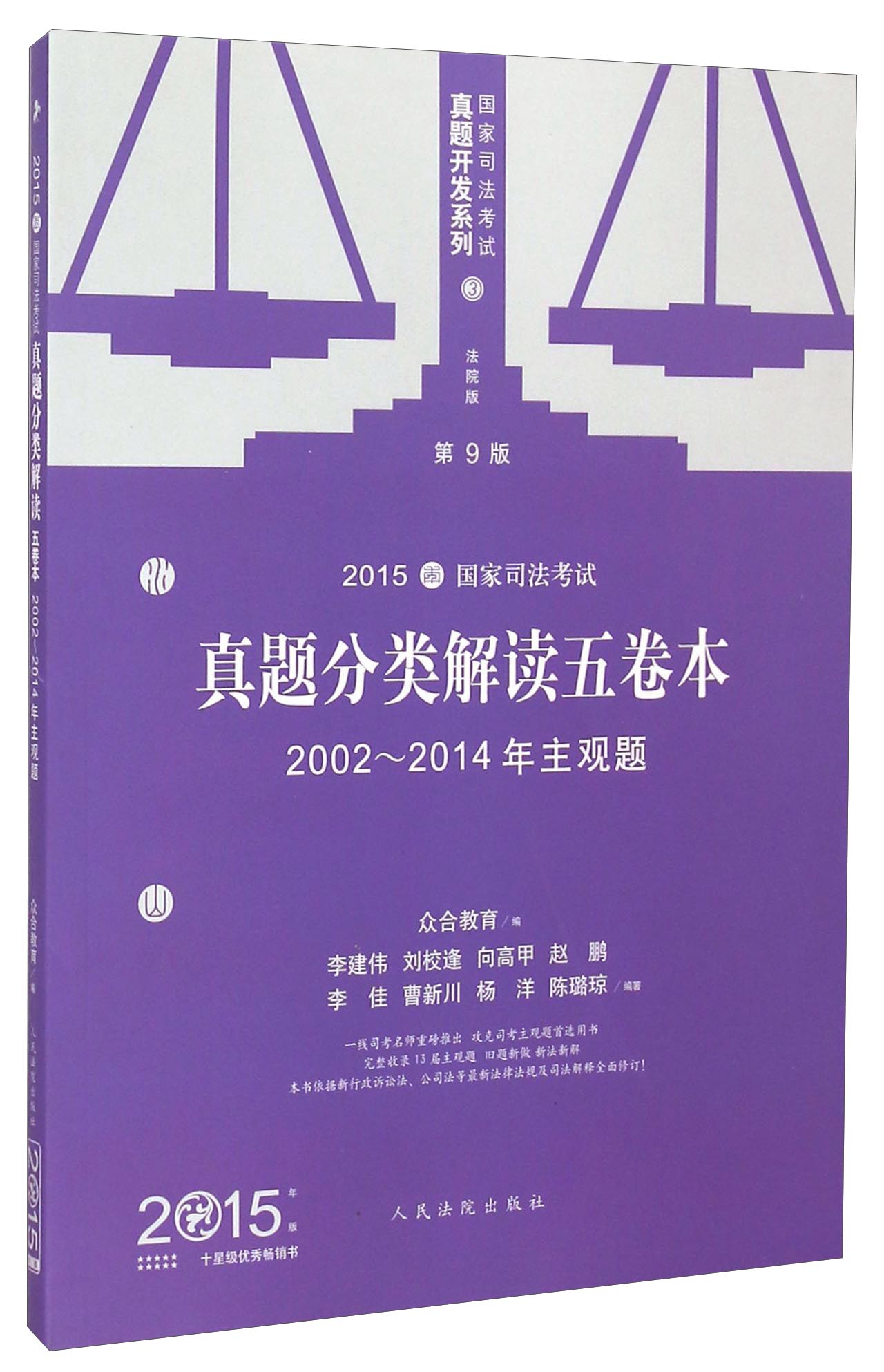 国家司法考试真题开发系列（第9版）·2015国家司法考试真题分类解读五卷本：2002-2014年主观题