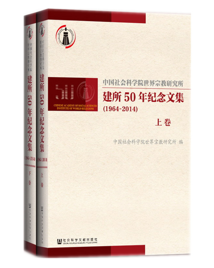 中国社会科学院世界宗教研究所建所50年纪念文集（1964~2014）（套装上下卷）