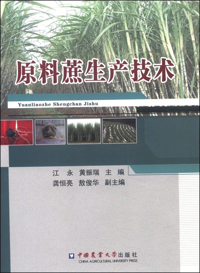 原料蔗生产技术
