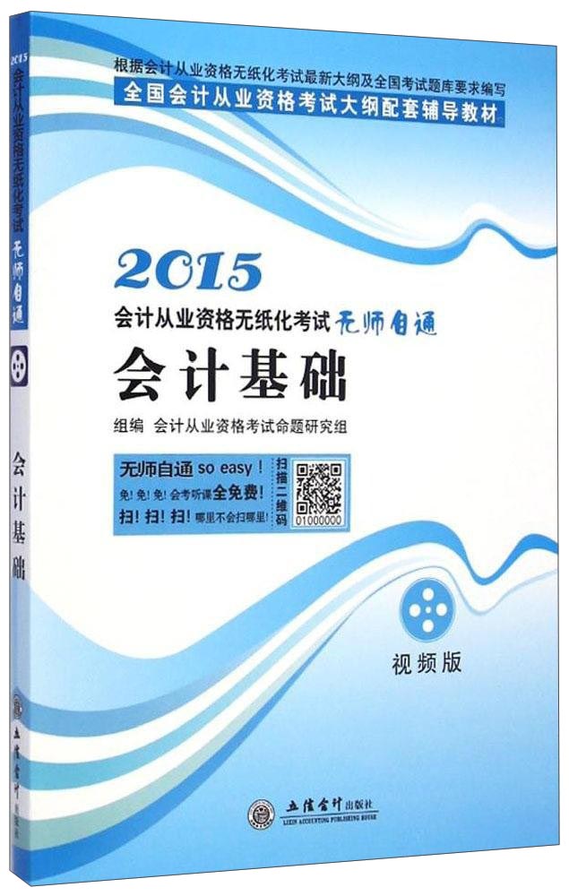 正版现货 会计从业资格无纸化考试无师自通：会计基础20159787542932792立信会计