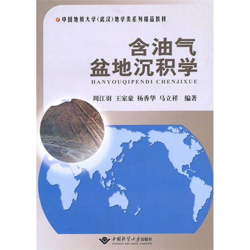 含油气盆地沉积学 周江羽 中国地质大学出版社