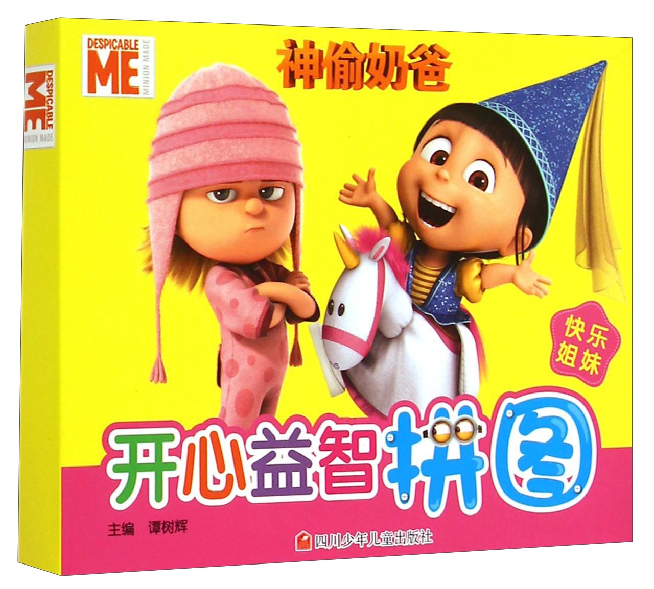 神偷奶爸开心益智拼图：快乐姐妹