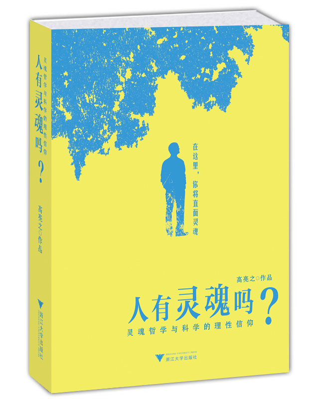 人有灵魂吗?:灵魂哲学与科学的理性信仰黛御 人有灵魂