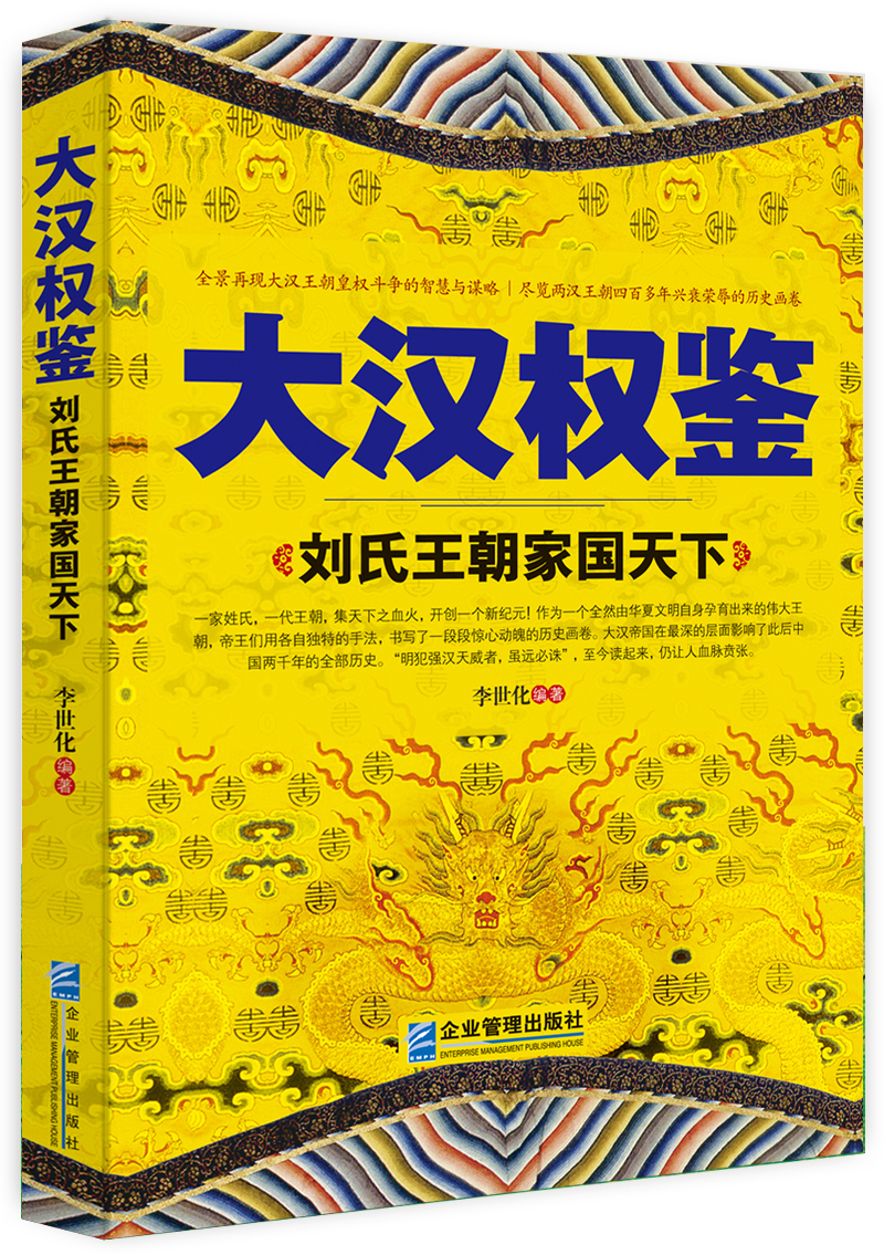 大汉权鉴：刘氏王朝家国天下