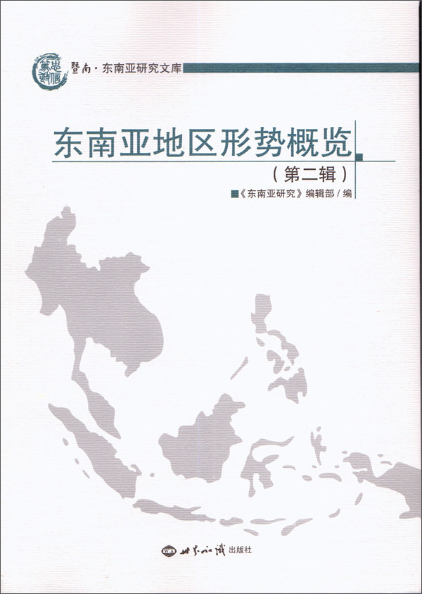 东南亚地区形势概览（第二辑）