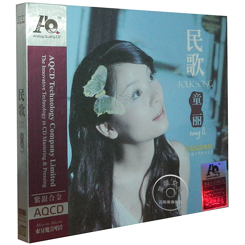 【东昇文化 乐升唱片】童丽 民歌童丽 江南小调女声发烧碟AQCD 1CD正版光盘 紫银合金