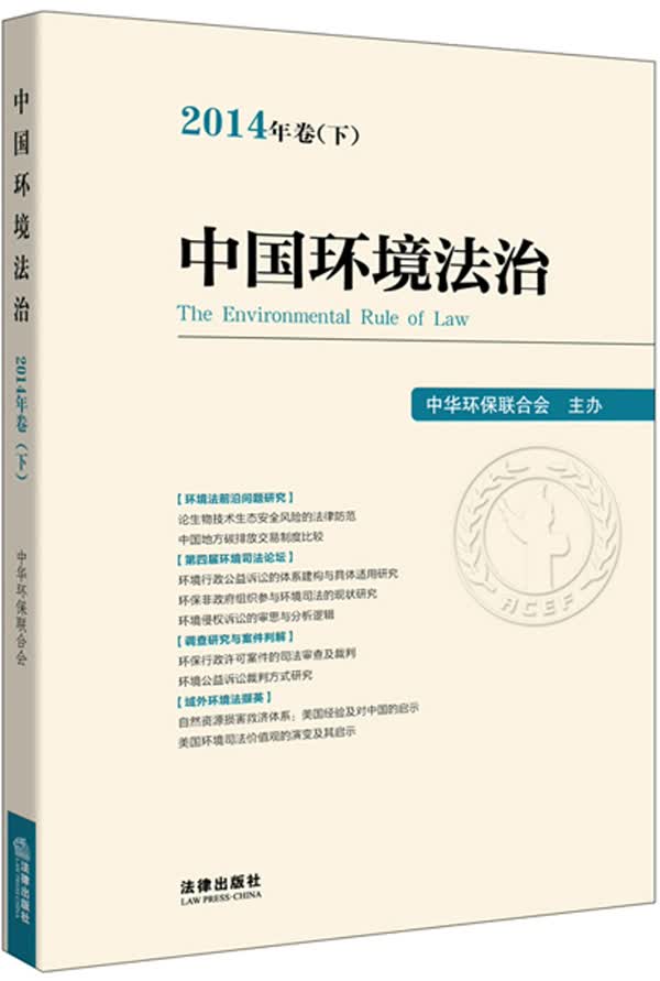 中国环境法治（2014年卷下）