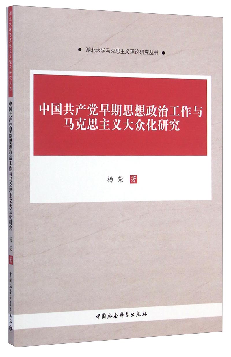中国共产党早期思想政治工作与马克思主义大众化研究