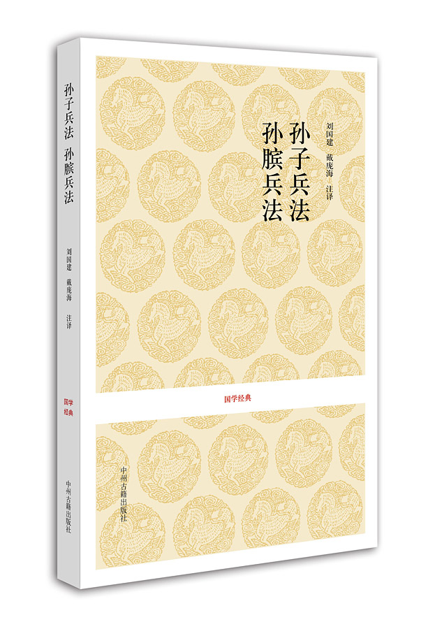 国学经典：孙子兵法.孙膑兵法 9787534828348 中州古籍 刘国建，戴庞海 注译