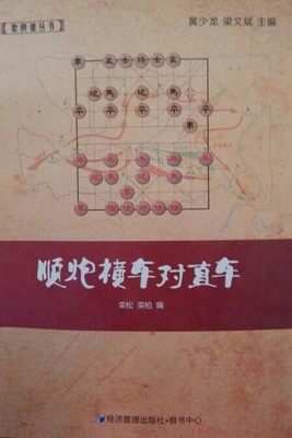 象棋谱丛书：顺炮横车对直车