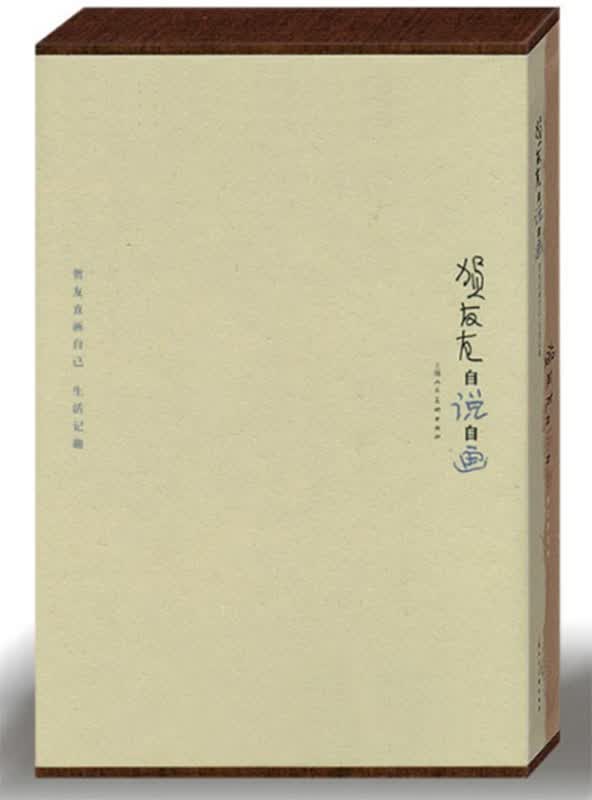 贺友直自说自画(平装盒套) 上海人民美术出版社h