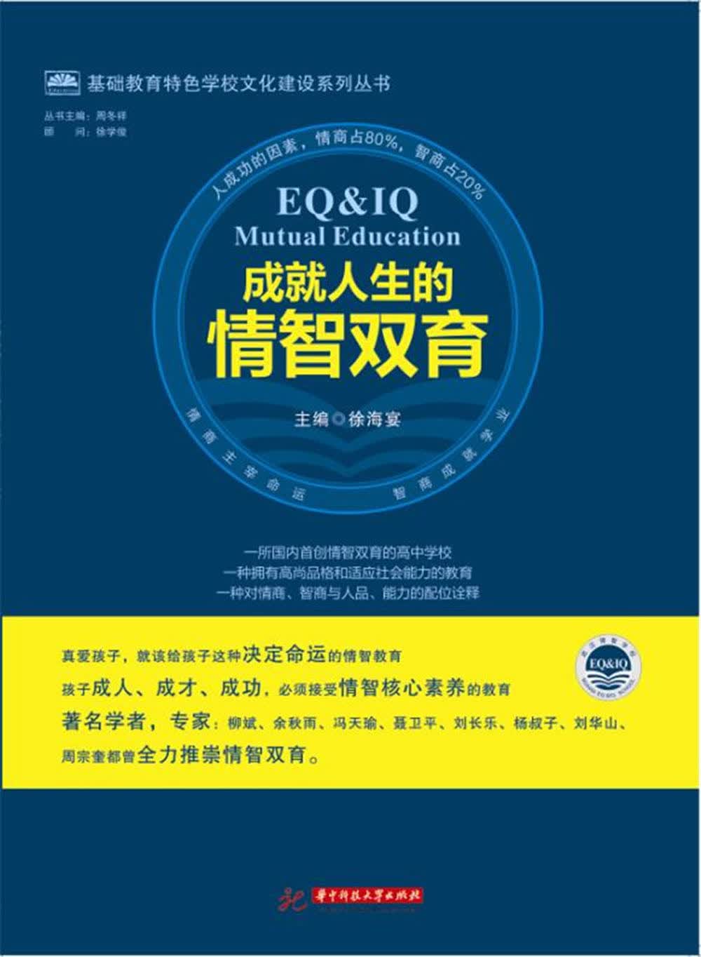 成就人生的情智双育