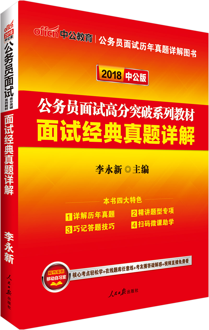 中公版·2018公务员面试高分突破系列教材：面试经典真题详解