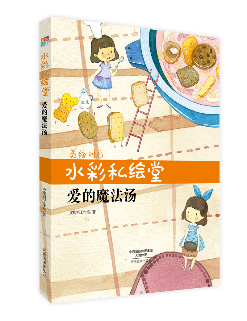水彩私绘堂 爱的魔法汤/美绘时光