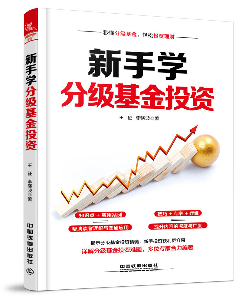 {正版新书}新手学分级基金投资9787113232627