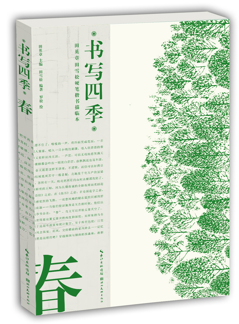 [正版图书]书写四季·春·田英章田雪松硬笔楷书描临本