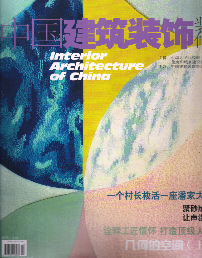 中国建筑装饰装修（2017年8月号）