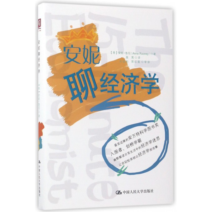 安妮聊经济学