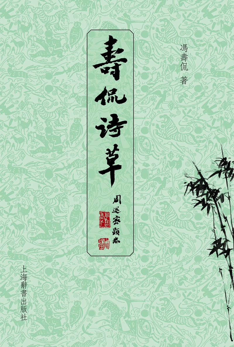 寿侃诗草